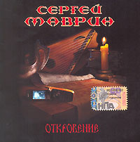 Сергей Маврин - Сергей Маврин. Откровение