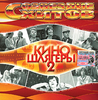 Созвездие хитов. Киношлягеры. Vol. 2