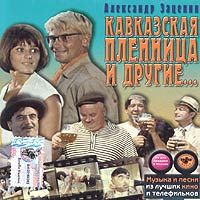 Александр Зацепин - Александр Зацепин. Кавказская пленница и другие...