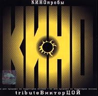 Vyacheslav Butusov - KINOproby - 2. Tribute Wiktor Zoj