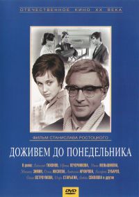 Станислав Ростоцкий - Доживем до понедельника