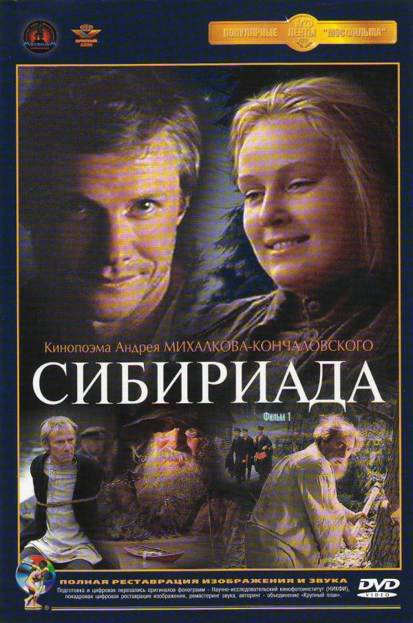  DVD Сибириада (2 DVD) - Андрей Кончаловский, Эдуард Артемьев, Валентин Ежов, Леван Пааташвили, Людмила Гурченко, Никита Михалков, Всеволод Ларионов, Александр Панкратов-Черный, Виталий Соломин, Михаил Кононов, Наталья Андрейченко, Сергей Шакуров, Владимир Самойлов, Геннадий Юхтин, Евгений Леонов-Гладышев