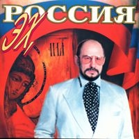 Михаил Звездинский - Михаил Звездинский. Эх, Россия!