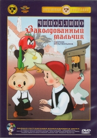 Александра Снежко-Блоцкая - Чиполлино. Заколдованный мальчик (м/ф)