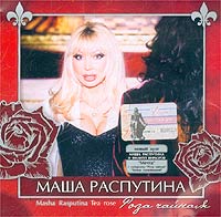 Masha Rasputina - Masha Rasputina. Tea Rose (Roza chaynaya)