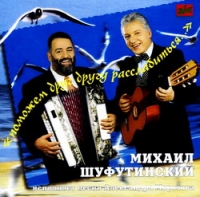 Michail Schufutinski - Mihail SHufutinskij. Pomozhem drug drugu rasslabitsya