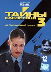 Ilya Makarov - Secrets of Investigation 3 (Tayny sledstviya 3)