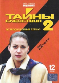 Ilya Makarov - Secrets of Investigation 2 (Tajny sledstwija 2)