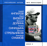 Юрий Визбор - Российские барды. Диск 5 (2005) А. Антипов, Ю. Визбор, В. Долина, Т. Синицына, Д. Стрельников, А. Суханов (mp3)