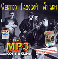 Сектор Газовой Атаки  - Сектор Газовой Атаки. mp3 Коллекция