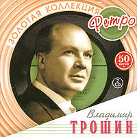 Владимир Трошин - Владимир Трошин. Золотая коллекция ретро (2 CD)