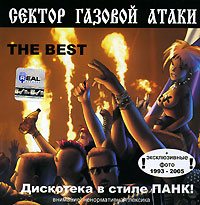 Sektor Gazovoy Ataki. The Best. Diskoteka v stile Pank! - Sektor Gazovoy Ataki  