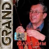 Юлий Ким - Юлий Ким. Grand Collection