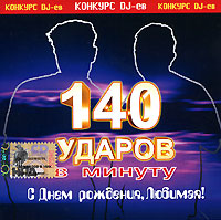 140 udarov v minutu (140 bpm)  - 140 udarov v minutu. S dnem rozhdenya, lyubimaya!