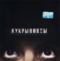 Песни по раскрашенной душе. Кукрыниксы 2002 Раскрашенная душа. Кукрыниксы – Раскрашенная душа. Кукрыниксы 2002. Кукрыниксы Раскрашенная душа альбом.