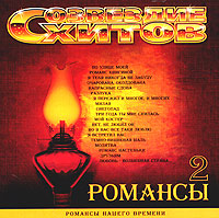 Aleksandr Marshal - Soswesdie chitow. Romansy. Vol. 2