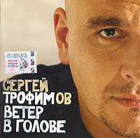 Sergey Trofimov. Veter v golove - Sergei Trofimov (Trofim) 