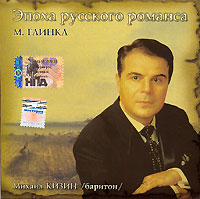 Mihail Kizin - Michail Kisin. Epocha russkogo romansa. Romansy na musyku M. I. Glinki