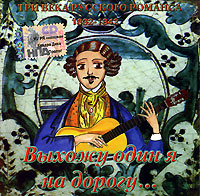 Yuriy Chernov - Tri veka russkogo romansa 1832-1842. Vyhozhu odin ya na dorogu...