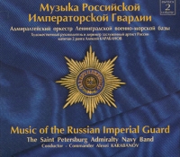 The Saint Petersburg Admirality Navy Band  - The Saint Petersburg Admiralty Navy Band. Music of the Russian Imperial Guard. Volume 2 (Admiraltiiskii orkestr Leningradskoi Voenno-morskoi bazy. Muzyka Rossiiskoi Imperatorskoi Gvardii. Vypusk 2)