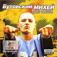 Mihey Butovskiy - Butovskiy Mikhey. The Best