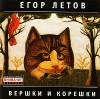 Егор Летов - Егор Летов. Вершки и корешки