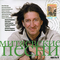 Oleg Mityaev - Various Artists. Mityaevskie pesni. Vol. 2