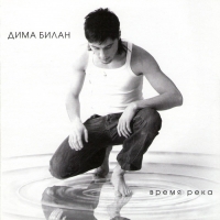  Audio CD Dima Bilan. Wremja reka - Dima Bilan