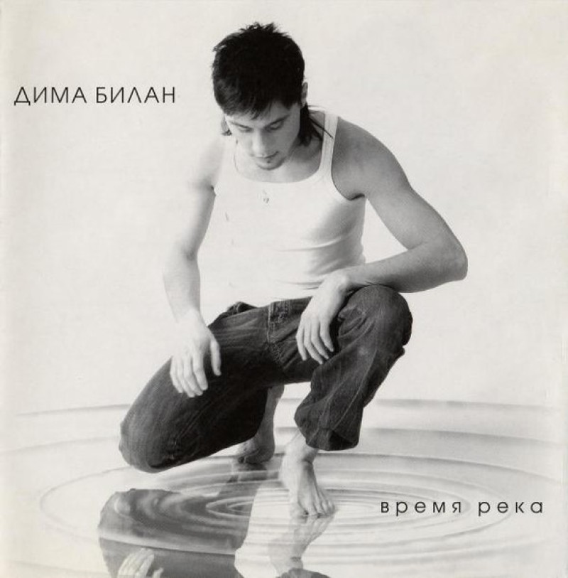 Dima Bilan - Dima Bilan. Time-River (Dima Bilan. Vremya reka)