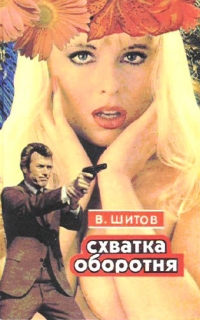 Схватка оборотня. Без права на ошибку. Игрок, или «Ласточкино гнездо» - Владимир Шитов 