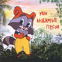 Мои любимые песни (1995) 