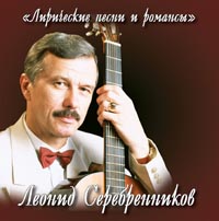 Леонид Серебренников - Леонид Серебренников. Лирические песни и романсы