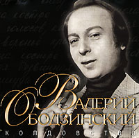 Valeriy Obodzinskiy - Valeriy Obodzinskiy. Koldovstvo