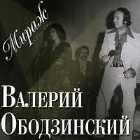 Валерий Ободзинский - Валерий Ободзинский. Мираж