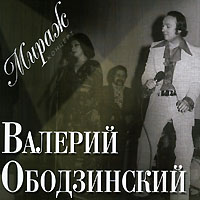 Valeriy Obodzinskiy - Valeriy Obodzinskiy. Mirazh