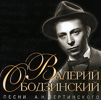 Валерий Ободзинский - Валерий Ободзинский. Песни А.Н. Вертинского