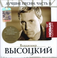 Vladimir Vysotskij. Luchshie pesni. Novaya kollektsiya. CHast 2 - Vladimir Vysotsky 