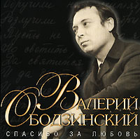 Валерий Ободзинский - Валерий Ободзинский. Спасибо за любовь