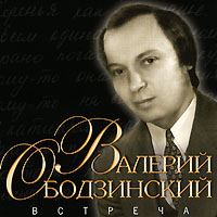 Валерий Ободзинский - Валерий Ободзинский. Встреча