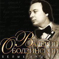 Валерий Ободзинский - Валерий Ободзинский. Белые крылья