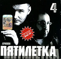 Pyatiletka  - Pyatiletka. 4 al'bom