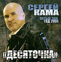 Sergej Kama - Sergej Kama. Desjatotschka