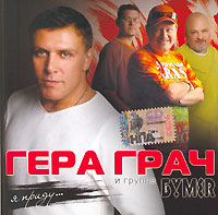 Гера Грач - Гера Грач и группа 