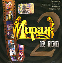 Mirazh. 18 let. Chast' 2 - Mirazh , Vostok , Aleksey Glyzin, Roma Zhukov, MGK , Nensi , Irina Saltykova 