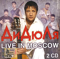 ДиДюЛя  - ДиДюЛя. Live In Moscow (2 CD)