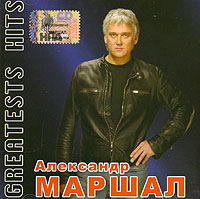 Александр Маршал - Александр Маршал. Greatests Hits