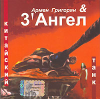 Armen Grigoryan - Armen Grigorjan & 3 Angel. Kitajskij tank