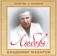 Vladimir Makarov - Vladimir Makarov. Lyubov' shagaet po zemle