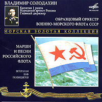 Obrazcovyj orkestr Voenno-morskogo flota SSSR  - The Russian Navy Band. Songs & Marches (Obrazcovyy orkestr Voenno-Morskogo Flota SSSR. Marshi i pesni Rossiyskogo flota) (2 CD)