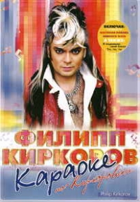 Филипп Киркоров - Филипп Киркоров. Караоке по-Киркоровски